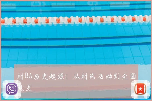 村BA历史起源：从村民活动到全国焦点