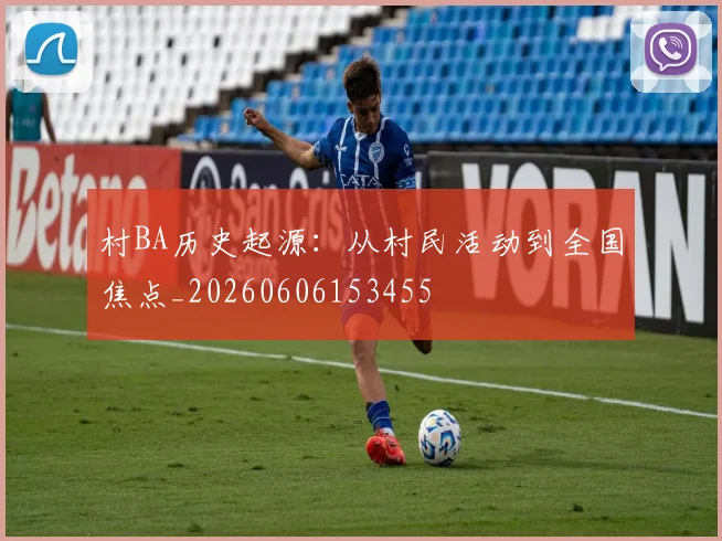 村BA历史起源：从村民活动到全国焦点_20260606153455