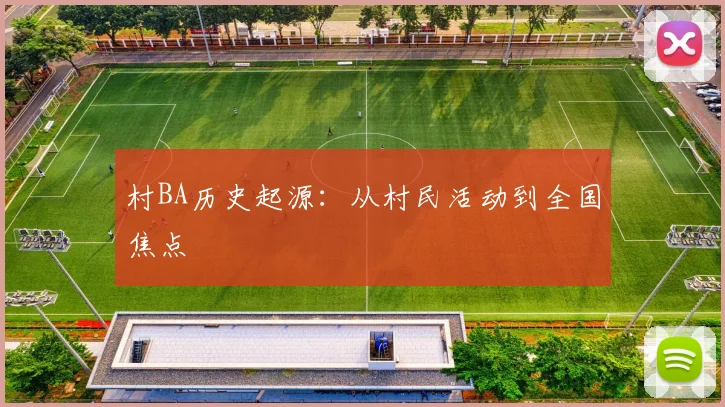 村BA历史起源：从村民活动到全国焦点