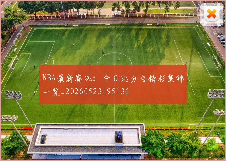NBA最新赛况：今日比分与精彩集锦一览_20260523195136