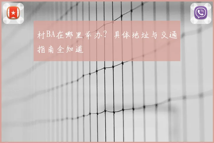 村BA在哪里举办？具体地址与交通指南全知道