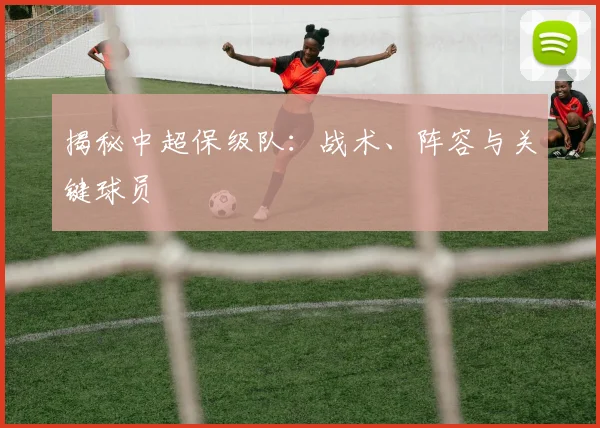 揭秘中超保级队：战术、阵容与关键球员