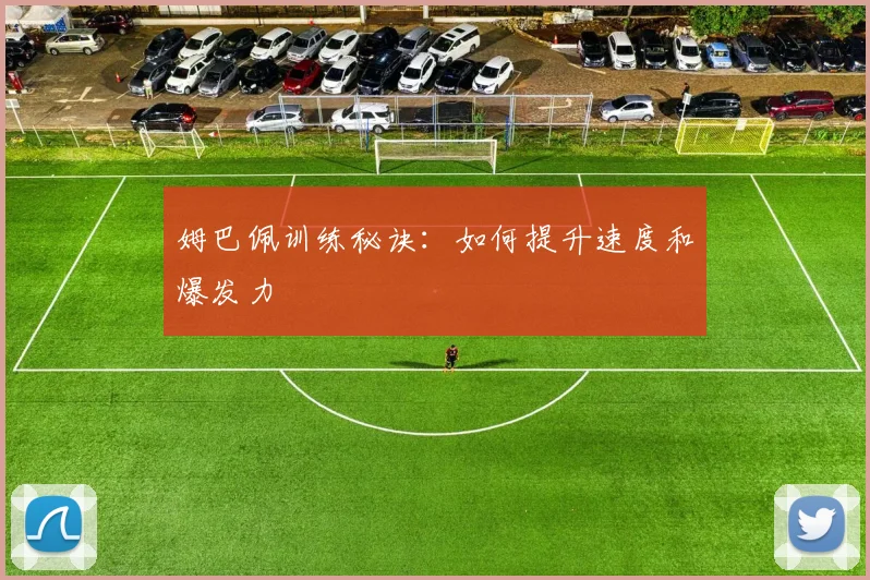 姆巴佩训练秘诀:如何提升速度和爆发力